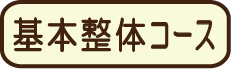 基本整体コース